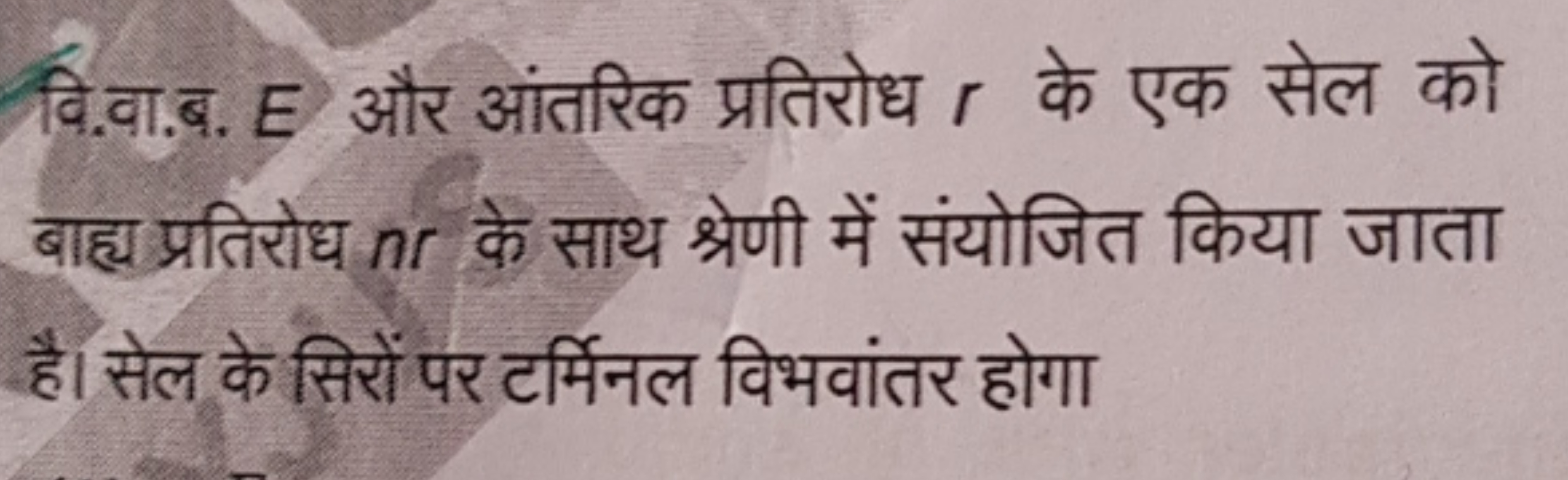 वि.वा.ब. E और आंतरिक प्रतिरोध r के एक सेल को बाह्य प्रतिरोध nr के साथ 