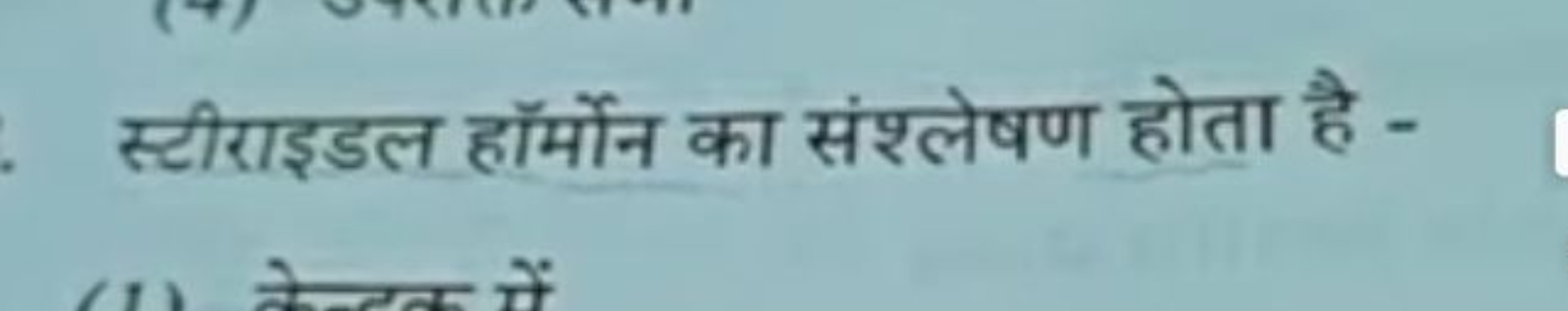 स्टीराइडल हॉर्मोन का संश्लेषण होता है -