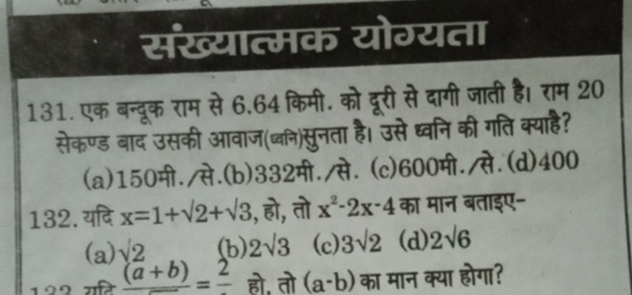 संख्यात्मक योग्यता
131. एक बन्दूक राम से 6.64 किमी. को दूरी से दागी जा