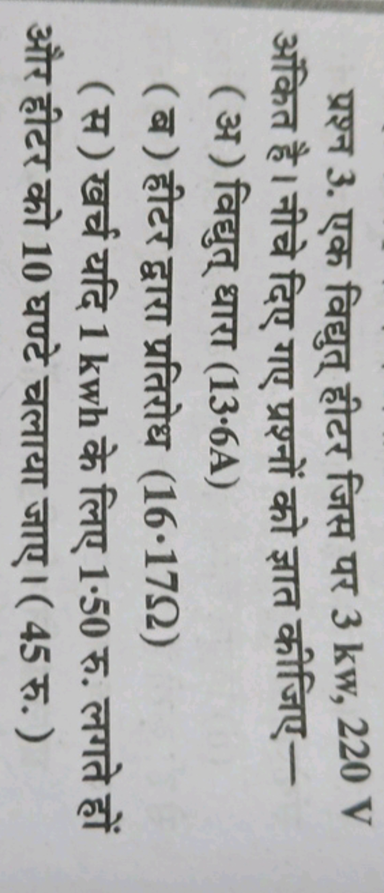 प्रश्न 3. एक विद्युत् हीटर जिस पर 3kw,220 V अंकित है। नीचे दिए गए प्रश