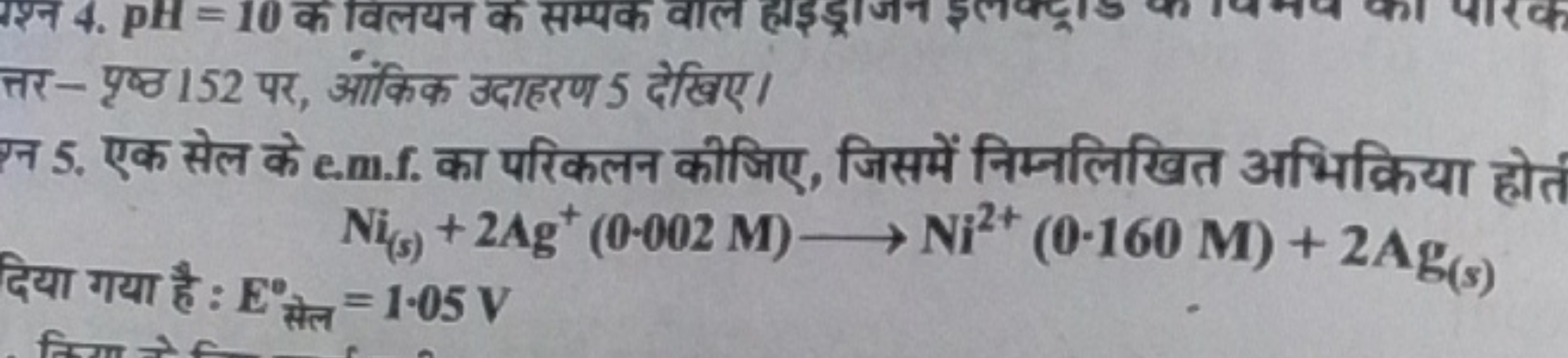 तर - पृष्ठ 152 पर, आंकिक उदाहरण 5 देखिए।
ग्न 5. एक सेल के e.m.f. का पर