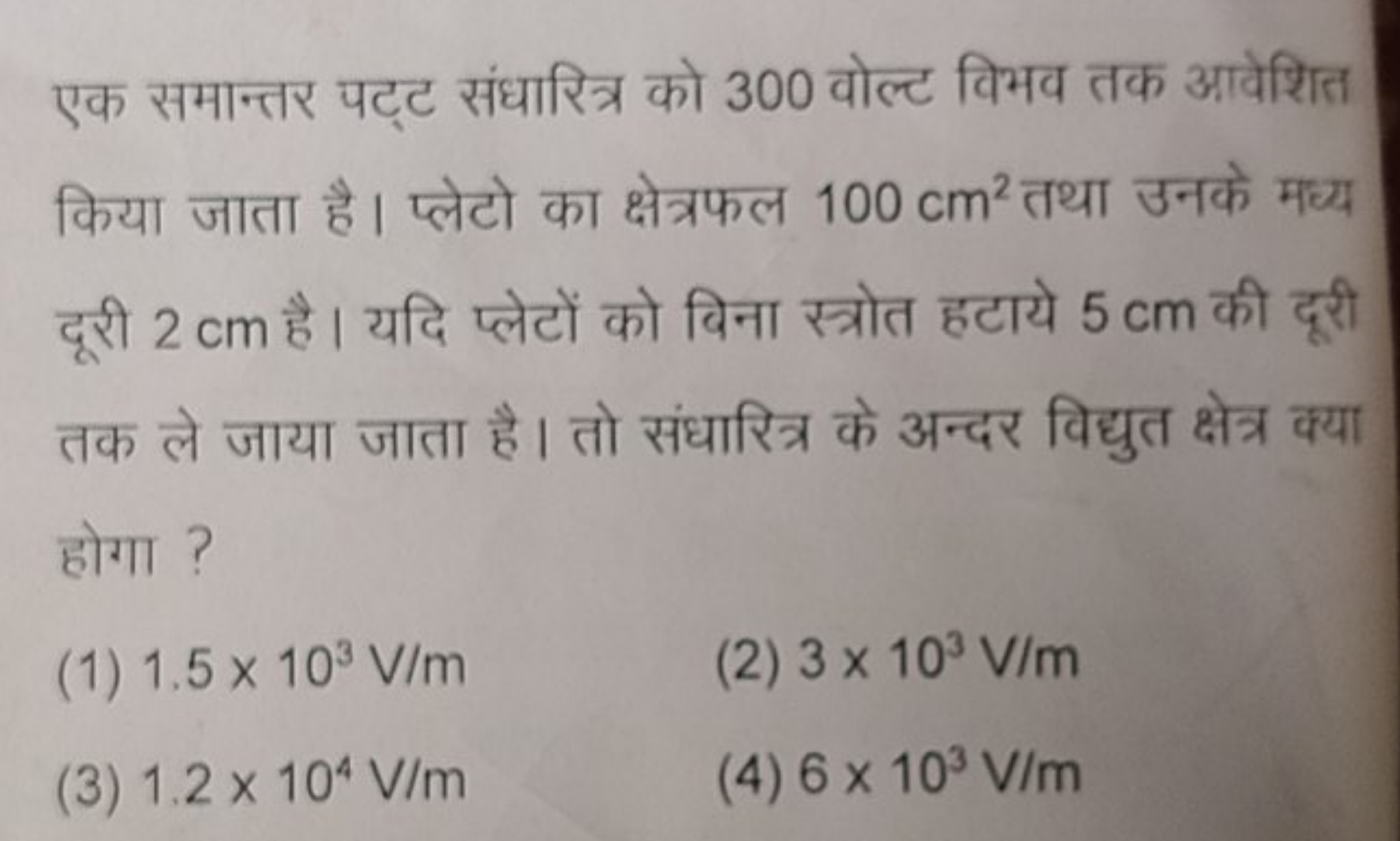 एक समान्तर पट्ट संधारित्र को 300 वोल्ट विभव तक आवेशित किया जाता है। प्