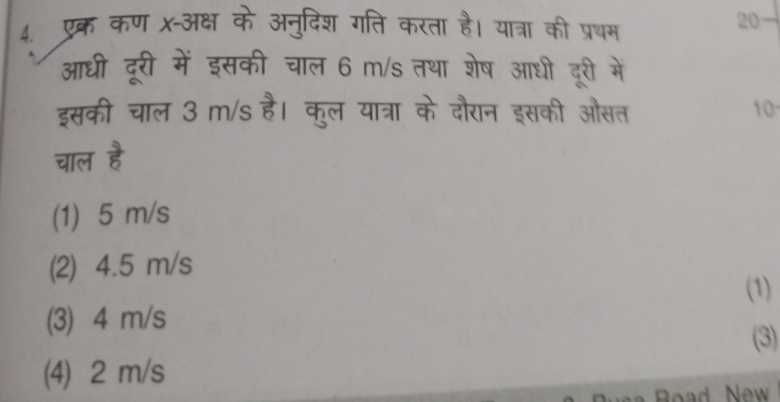 4. एक्र कण x-अक्ष के अनुदिश गति करता है। यात्रा की प्रथम आधी दूरी में 