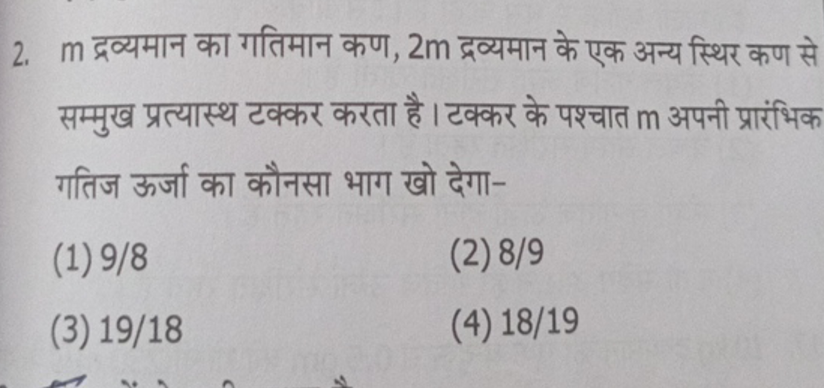 2. m द्रव्यमान का गतिमान कण, 2m द्रव्यमान के एक अन्य स्थिर कण से सम्मु