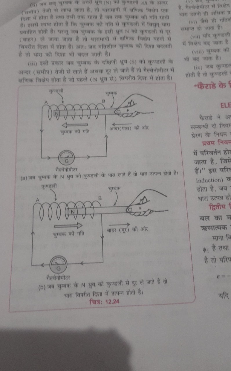 दिशा में होता है तधा तथी तक रहता है जब तक पुम्बक की गति रहती है। इससे 