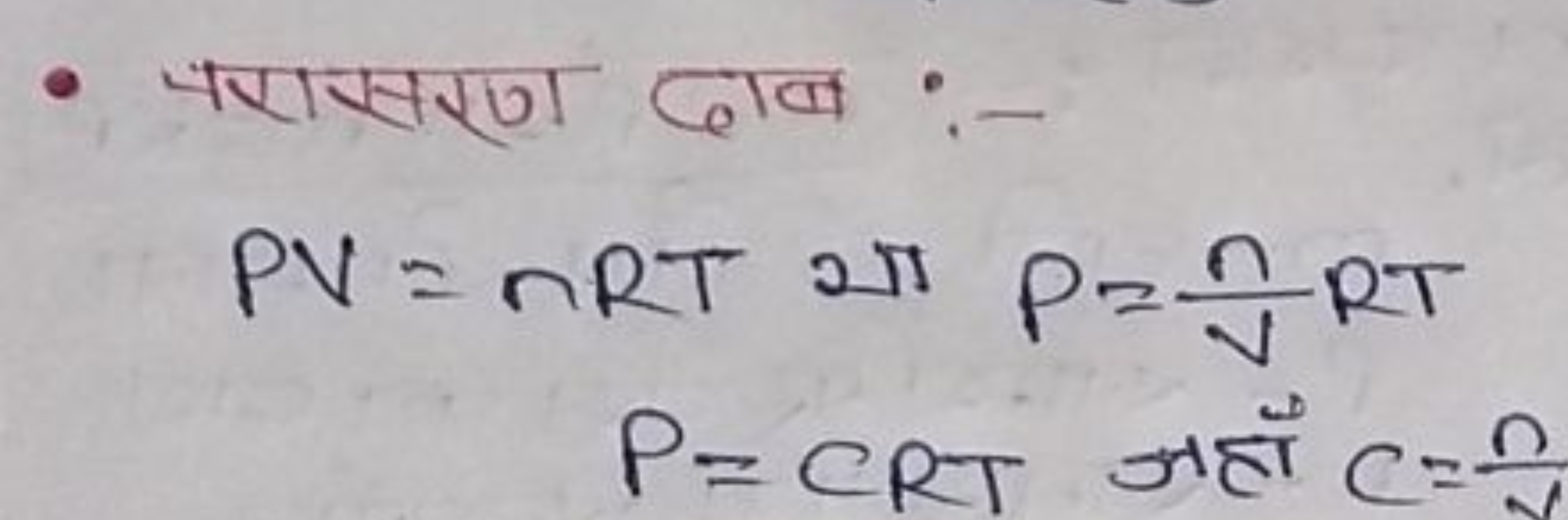 - परासरण दाब :-
PV=nRT था P=Vn​RTP=CRT जहाँ C=Vn​​