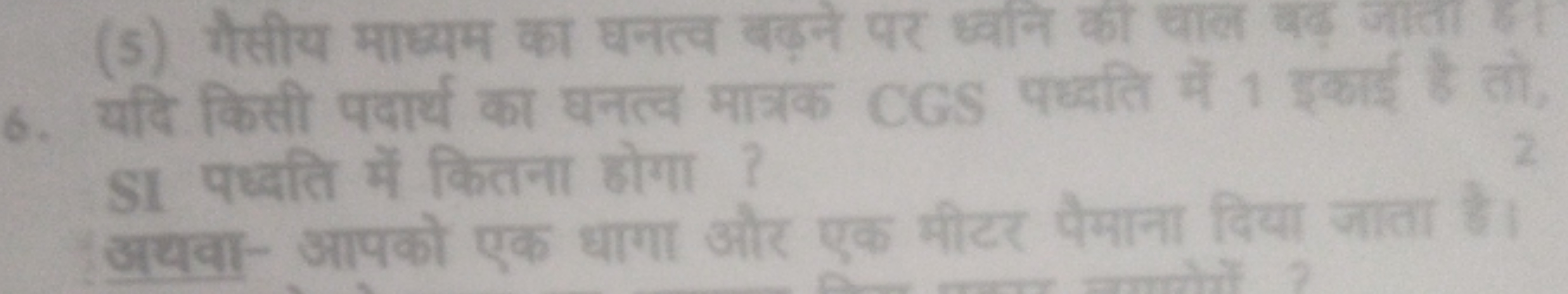 6. (5) गैसीय माध्यम का घनत्व बढ़ने पर ध्वानि की घाल बक्रक SI किसी पदार