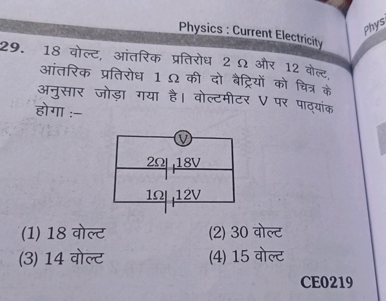 Physics : Current Electricity
29. 18 वोल्ट, आंतरिक प्रतिरोध 2Ω और 12 व