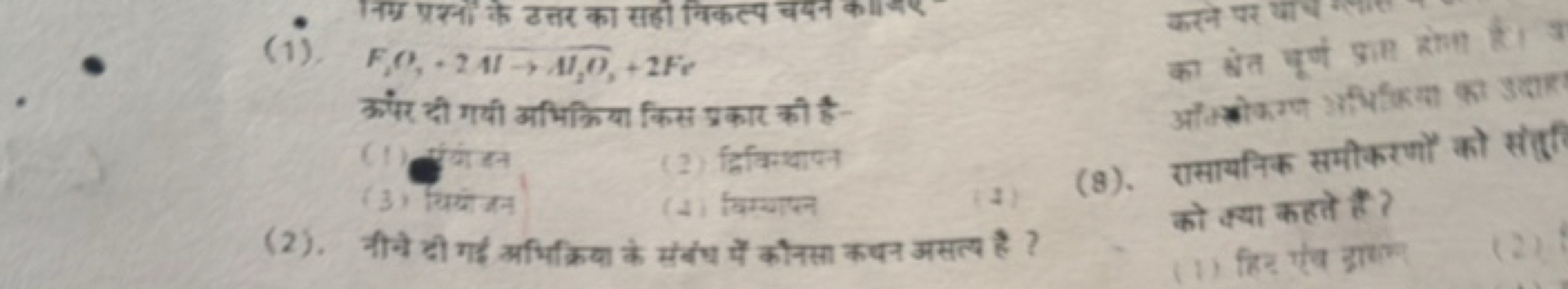 (1) F2​O,+2Al→Al2​O,+2Fee​
ऊंपर दी गयी अभिक्रिया किस प्रकार की है-
का 