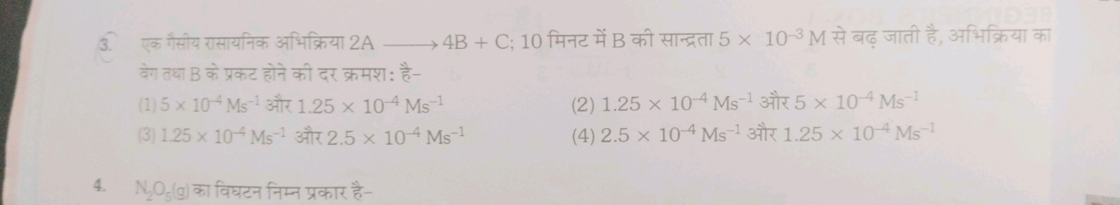 3. एक गैसीय रासायनिक अभिक्रिया 2 A⟶4 B+C; 10 मिनट में B की सान्द्रता 5