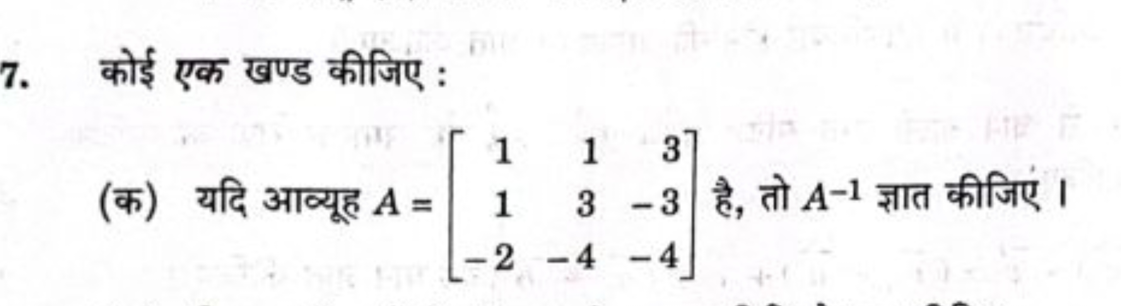7. कोई एक खण्ड कीजिए :
(क) यदि आव्यूह A=⎣⎡​11−2​13−4​3−3−4​⎦⎤​ है, तो 