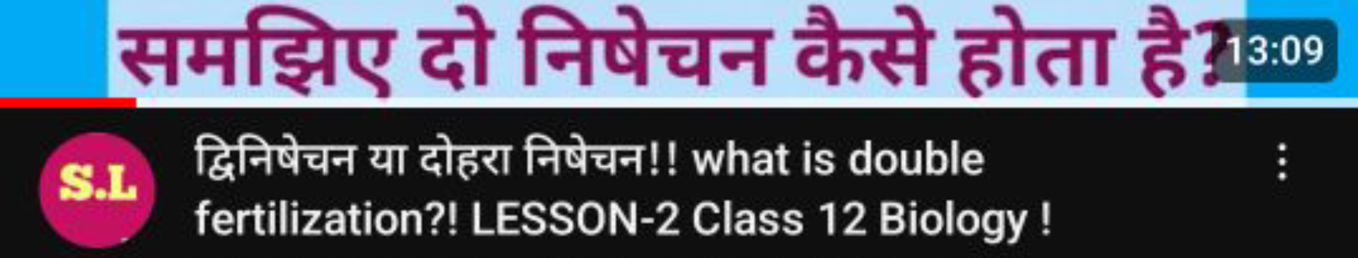 समझिए दो निषेचन कैसे होता है \$13:09
S.L)
द्विनिषेचन या दोहरा निषेचन!!