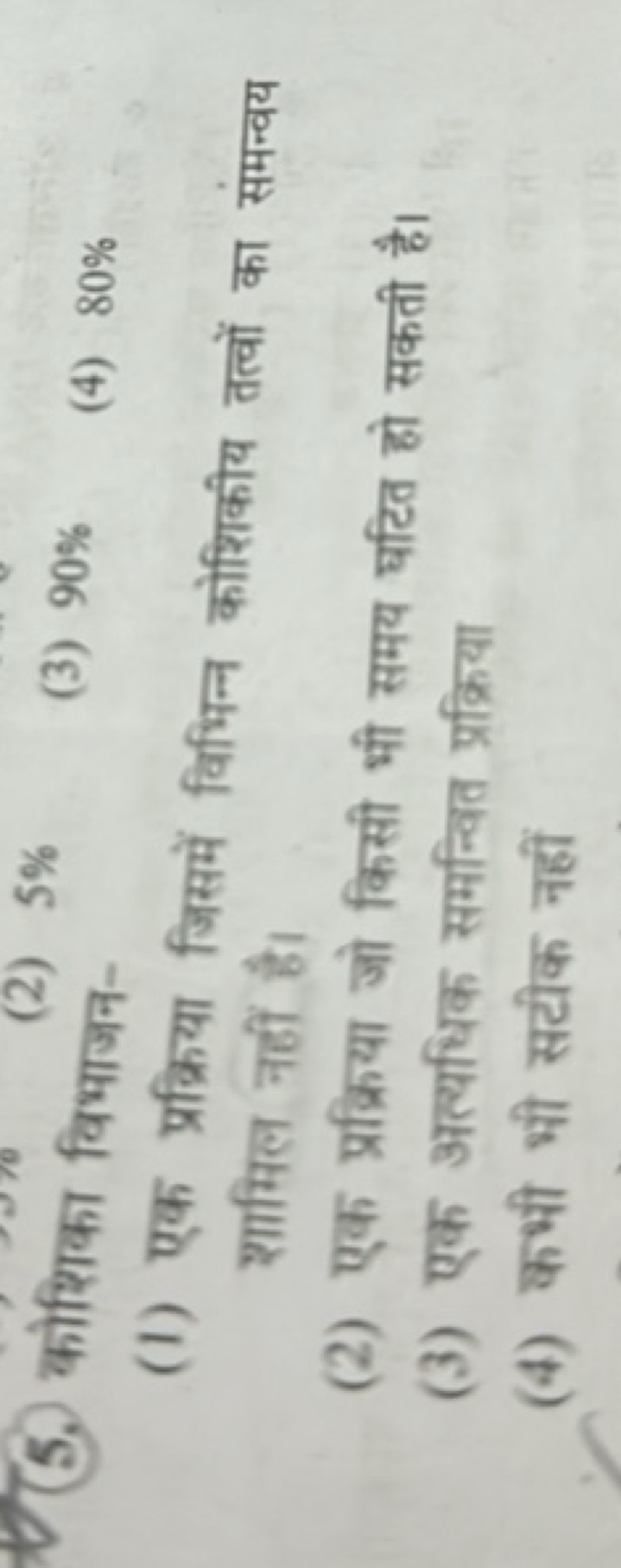 5. कोशिका विभाजन-
(3) 90%
(1) एक प्रक्रिया जिसमें विभिन्न कोशिकीय तत्व