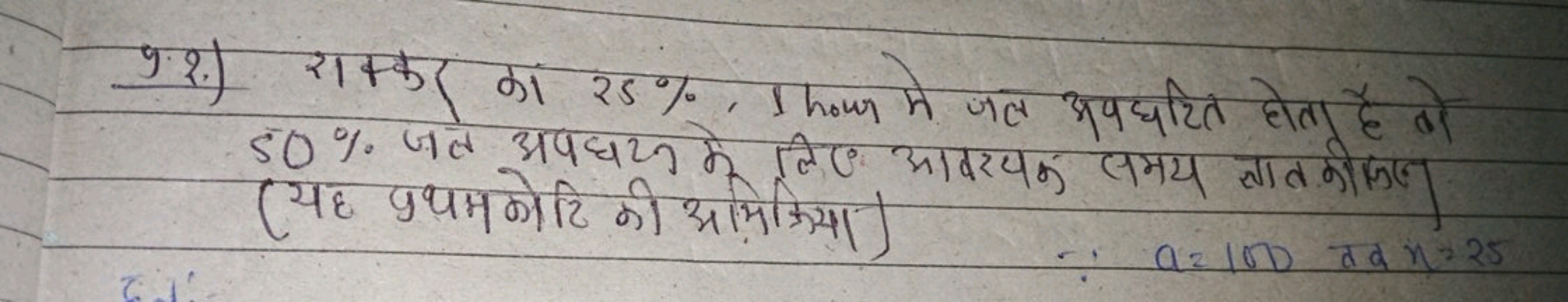 प्र.2.) सक्कर का 25%,1 how मे जल अपघटित होता है तो 50% जल अवघटन मे लिए