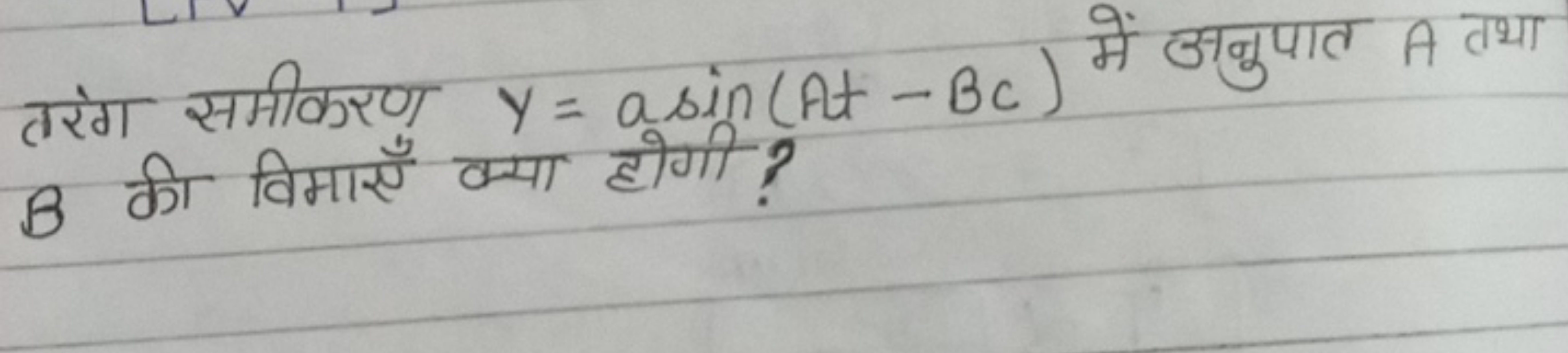 तरंग समीकरणु y=asin(At−BC) में अनुपात A तथा B की विमाएँ क्या होगी?