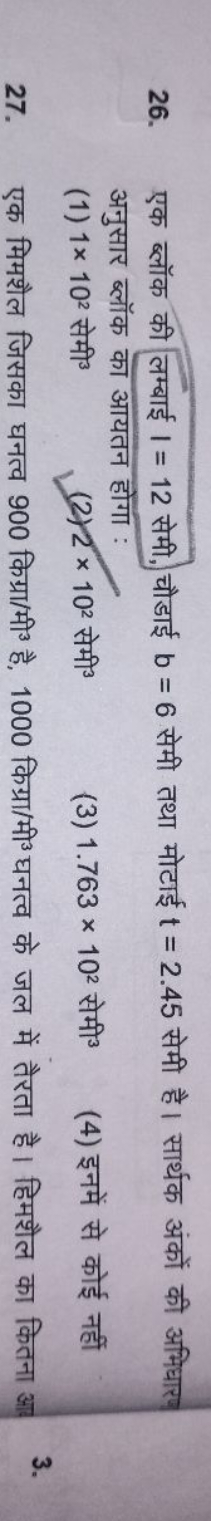 26. एक ब्लॉक की लम्बाई I=12 सेमी, चौडाई b=6 सेमी तथा मोटाई t=2.45 सेमी