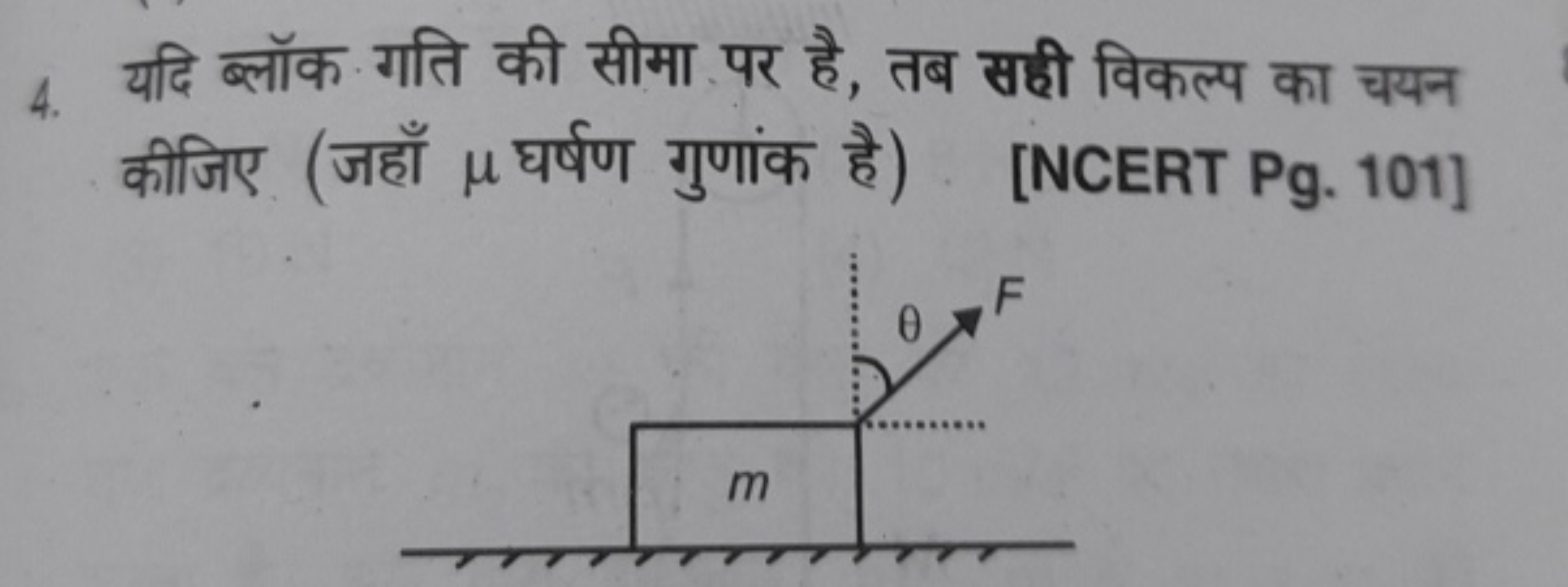 4. यदि ब्लॉक गति की सीमा पर है, तब सही विकल्प का चयन कीजिए (जहाँ μ घर्