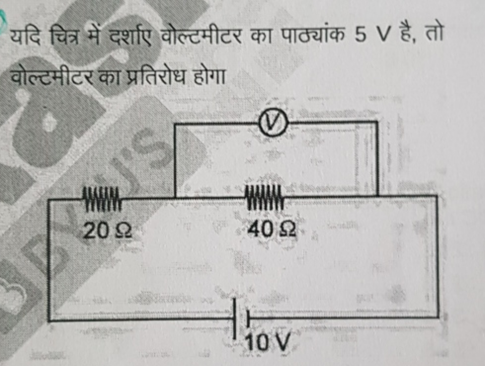 यदि चित्र में दर्शाए वोल्टमीटर का पाठ्यांक 5 V है, तो वोल्टमीटर का प्र