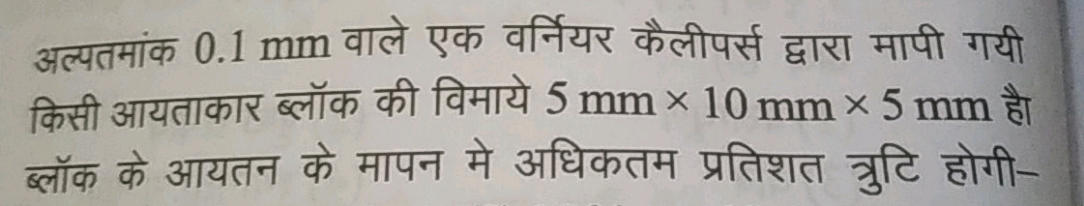 अल्पतमांक 0.1 mm वाले एक वर्नियर कैलीपर्स द्वारा मापी गयी किसी आयताकार