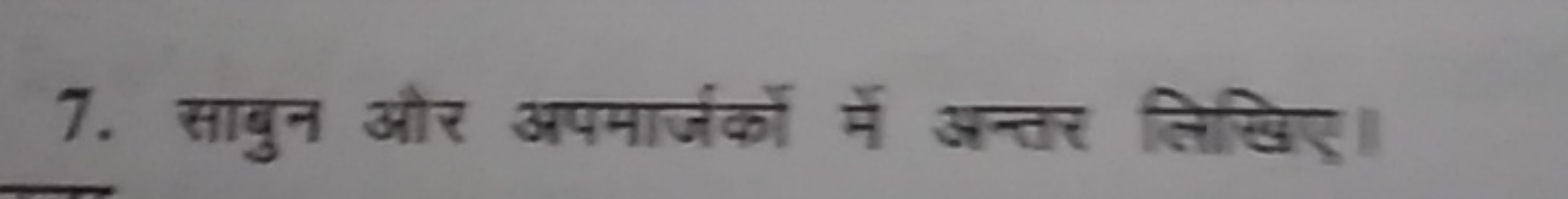 7. साबुन और अपमार्जकों में अन्तर लिखिए।