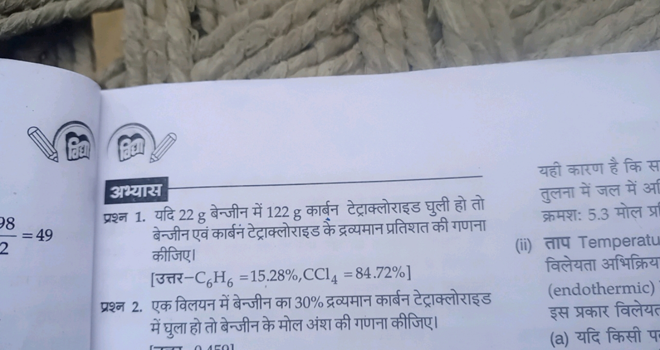 अभ्यास
प्रश्न 1. यदि 22 g बेन्जीन में 122 g कार्बन टेट्राक्लोराइड घुली