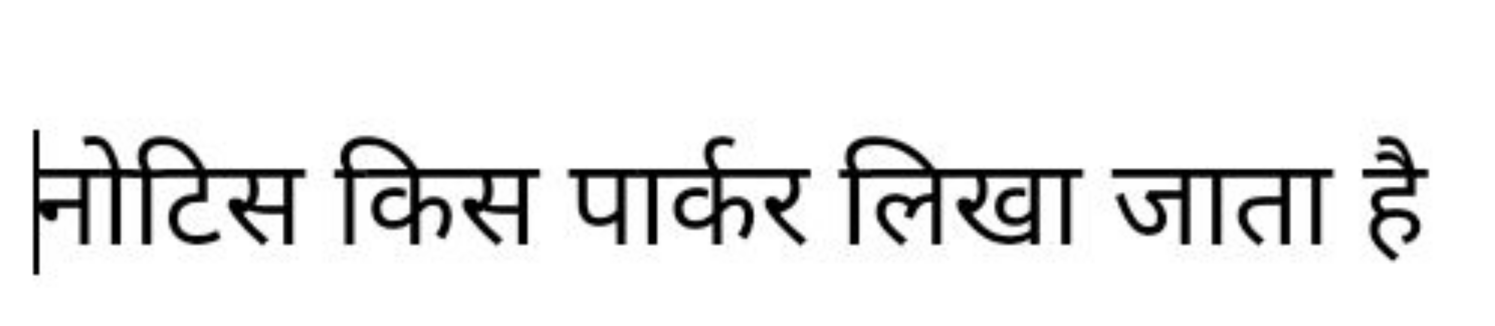 नोटिस किस पार्कर लिखा जाता है