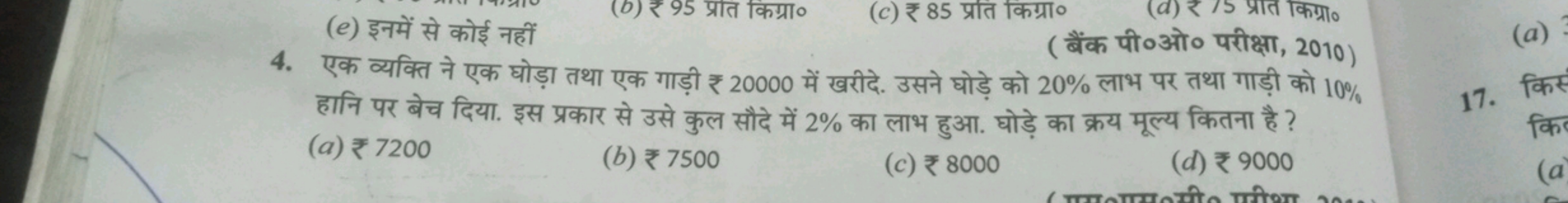 (e) इनमें से कोई नहीं
4. एक व्यक्ति ने एक घोड़ा तथा एक गाडी ₹ 20000 मे