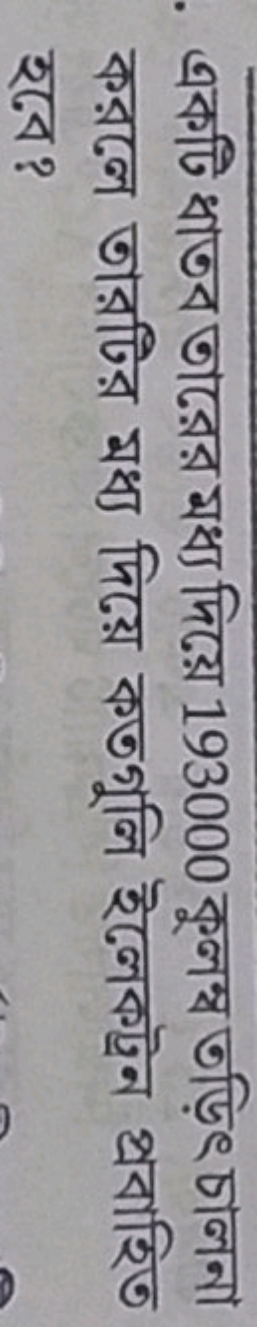 একটি ধাতব তারের মধ্য দিয়ে 193000 কুলম্ব তড়িৎ চালনা করলে তারটির মধ্য 