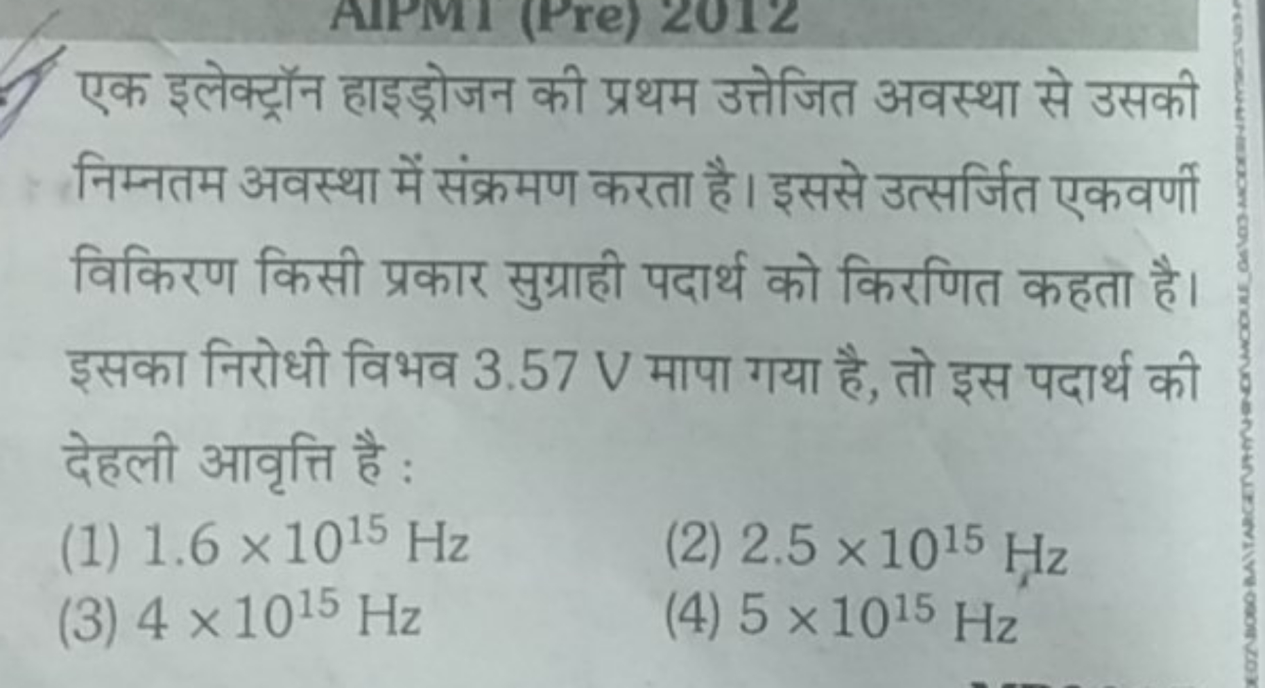 एक इलेक्ट्रॉन हाइड्रोजन की प्रथम उत्तेजित अवस्था से उसकी निम्नतम अवस्थ