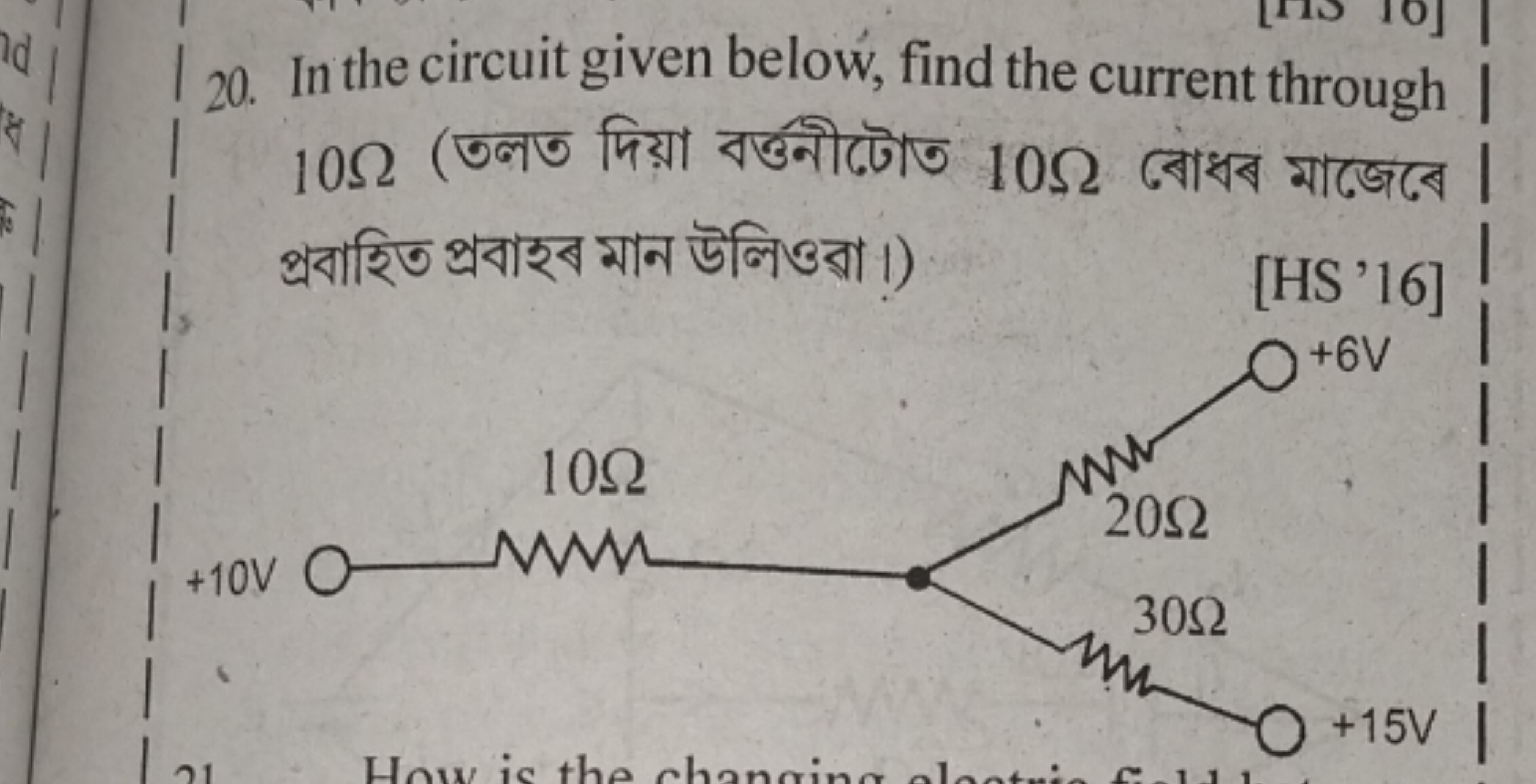 20. In the circuit given below, find the current through 10Ω (তলত দিয়