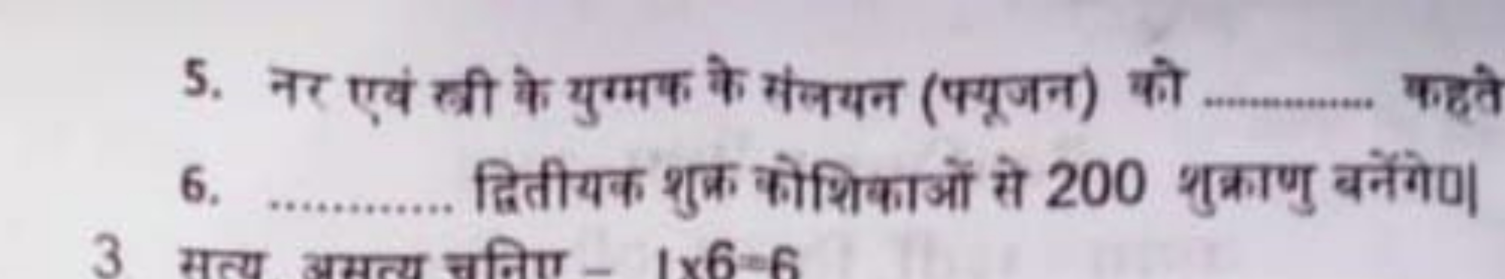 5. नर एवं खी के युग्मक के संलयन (प्यूजन) को
6. द्वितीयक शुक्र कोशिकाओं