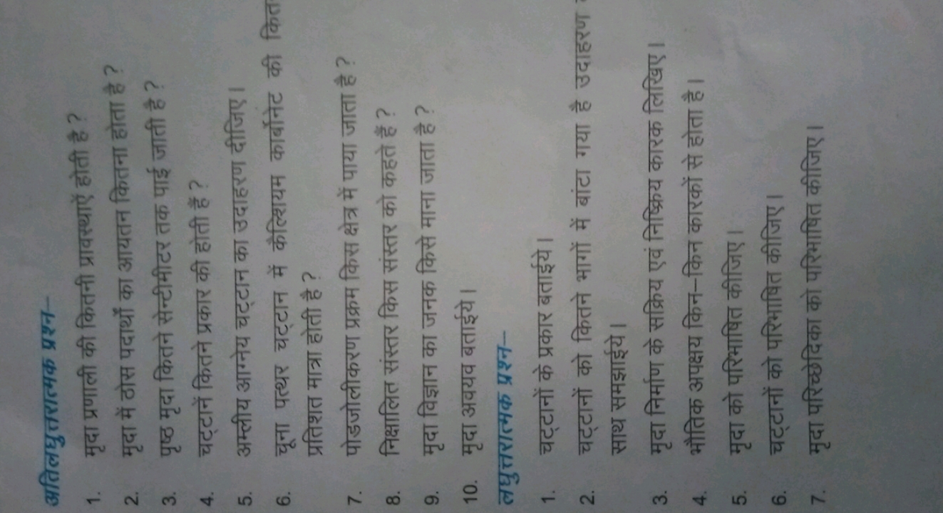 अतिलघुत्तरात्मक प्रश्न-
1. मृदा प्रणाली की कितनी प्रावस्थाऐं होती है ?