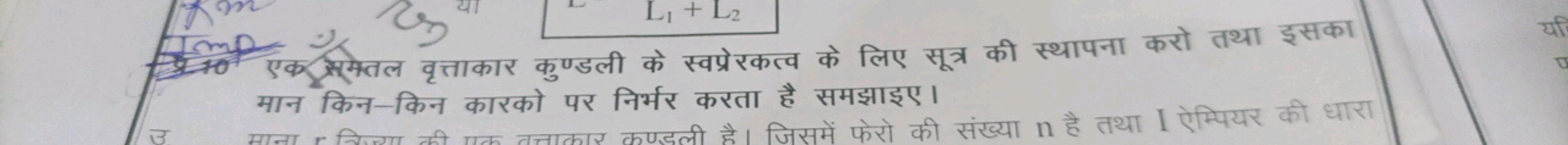 एक
कर समेतल वृत्ताकार कुण्डली के स्वप्रेरकत्व के लिए सूत्र की स्थापना 