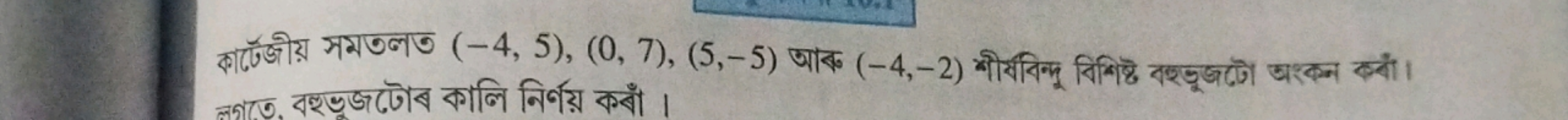 লগতে, বহুভূজটোব কালি নির্ণয় কবাঁ।