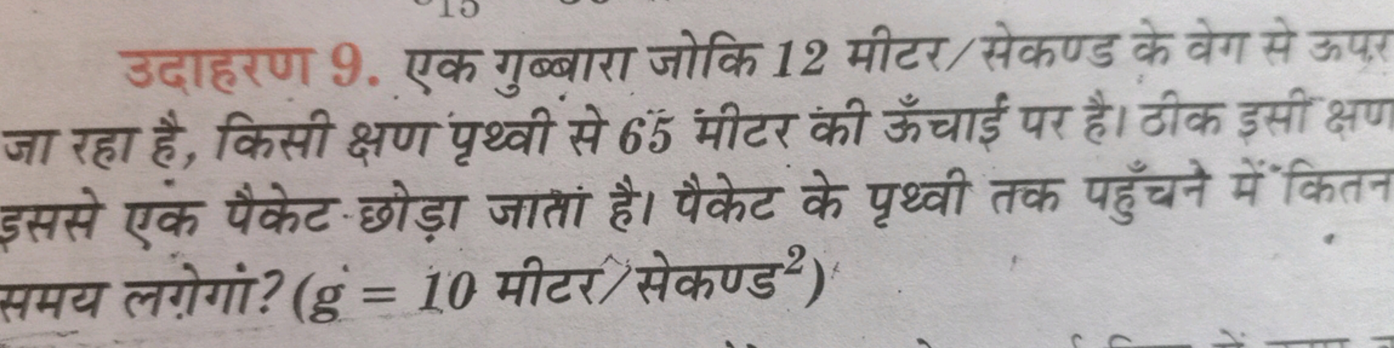 उदाहरण 9. एक गुब्बारा जोकि 12 मीटर/सेकण्ड के वेग से ऊपर जा रहा है, किस