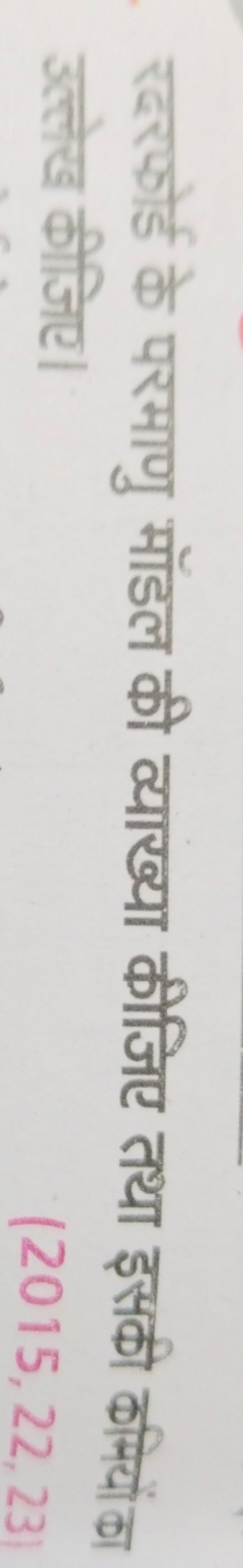 रदरफोई के परमाणु मॉडल की व्याख्या कीजिए तथा इसकी कमियों का उल्लेख कीजि