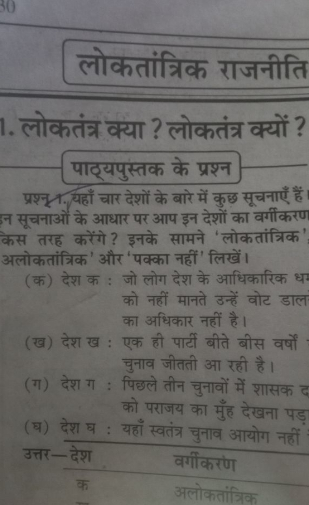 लोकतांत्रिक राजनीति
1. लोकतंत्र क्या ? लोकतंत्र क्यों ?
पाठ्यपुस्तक के