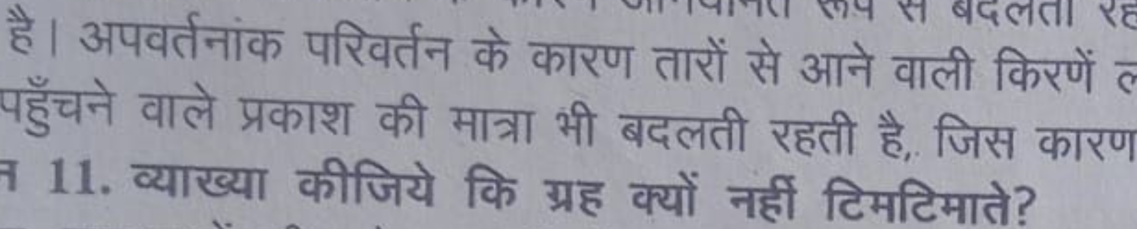 है। अपवर्तनांक परिवर्तन के कारण तारों से आने वाली किरणें पहुँचने वाले 