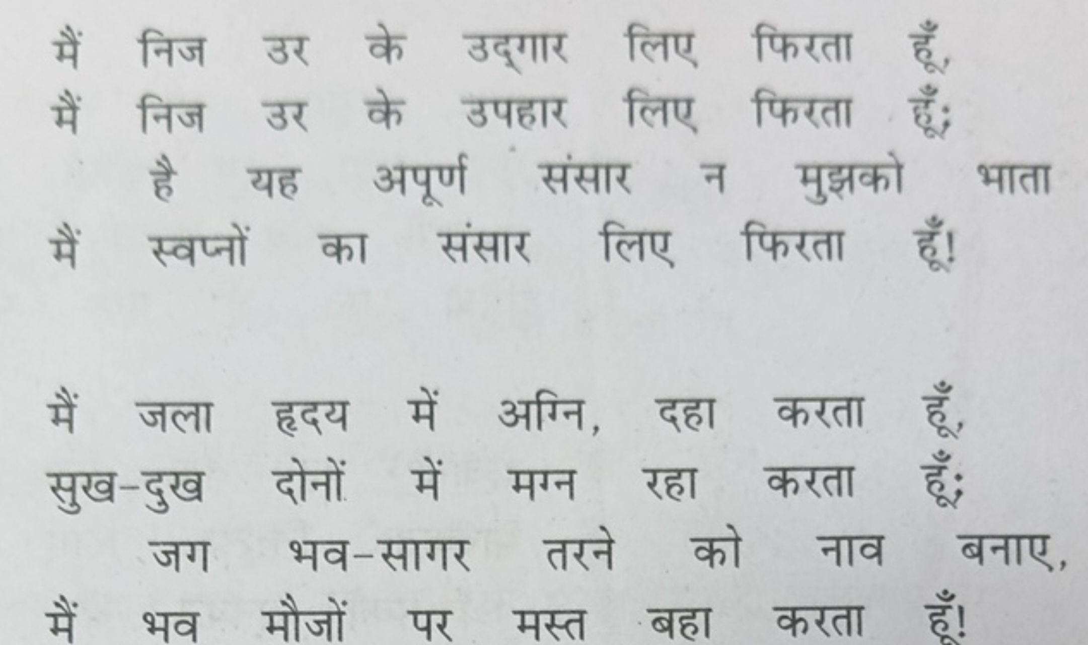 मैं निज उर के उद्गार लिए फिरता हूँ,
मैं निज उर के उपहार लिए फिरता हूँ;