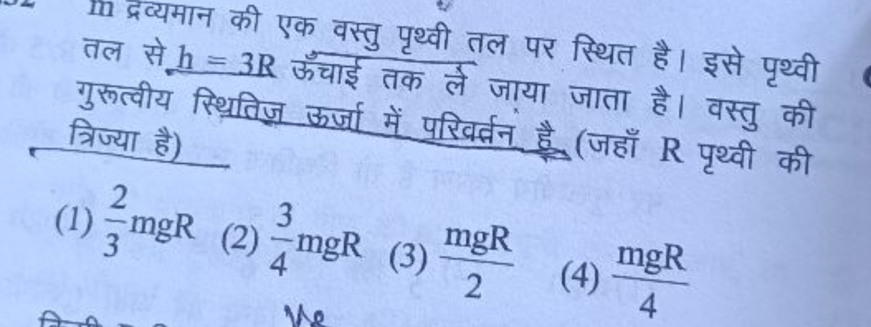 10 द्रव्यमान की एक वस्तु पृथ्वी तल पर स्थित है। इसे पृथ्वी तल से h=3R 