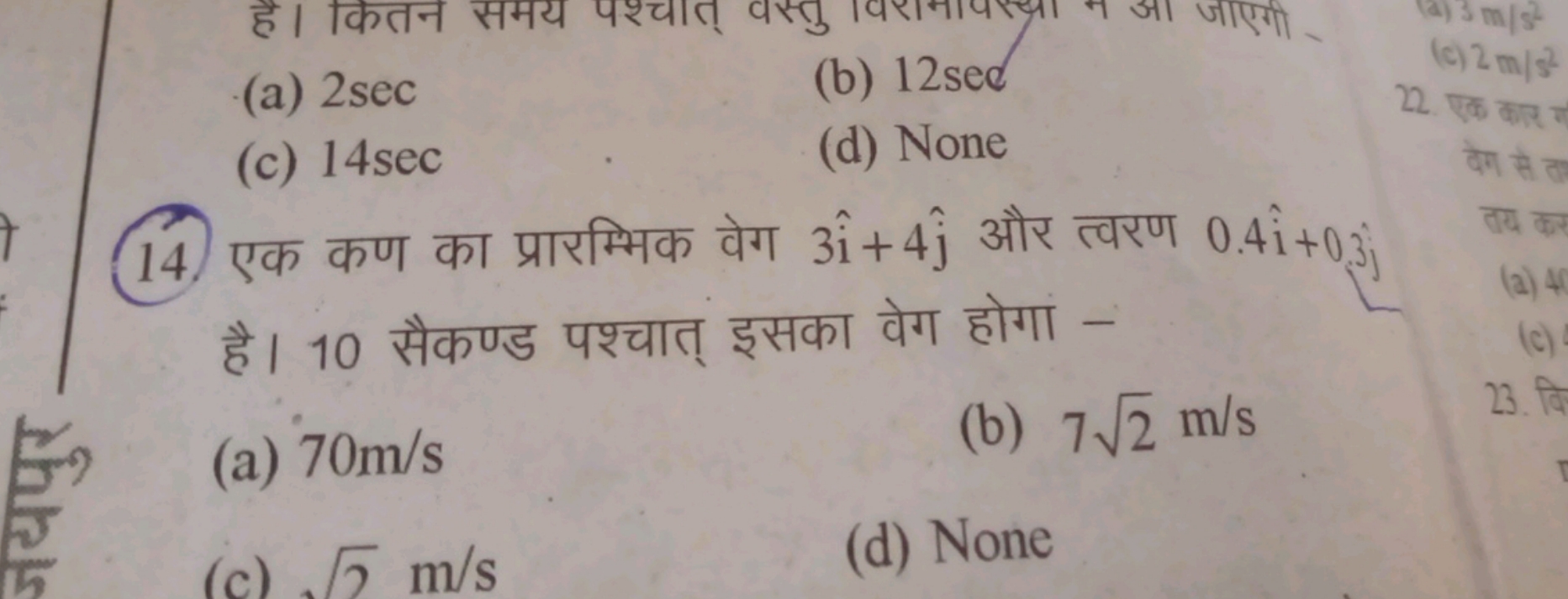 (a) 2sec
(b) 12sed
(c) 14sec
(d) None
14. एक कण का प्रारम्भिक वेग 3i^+