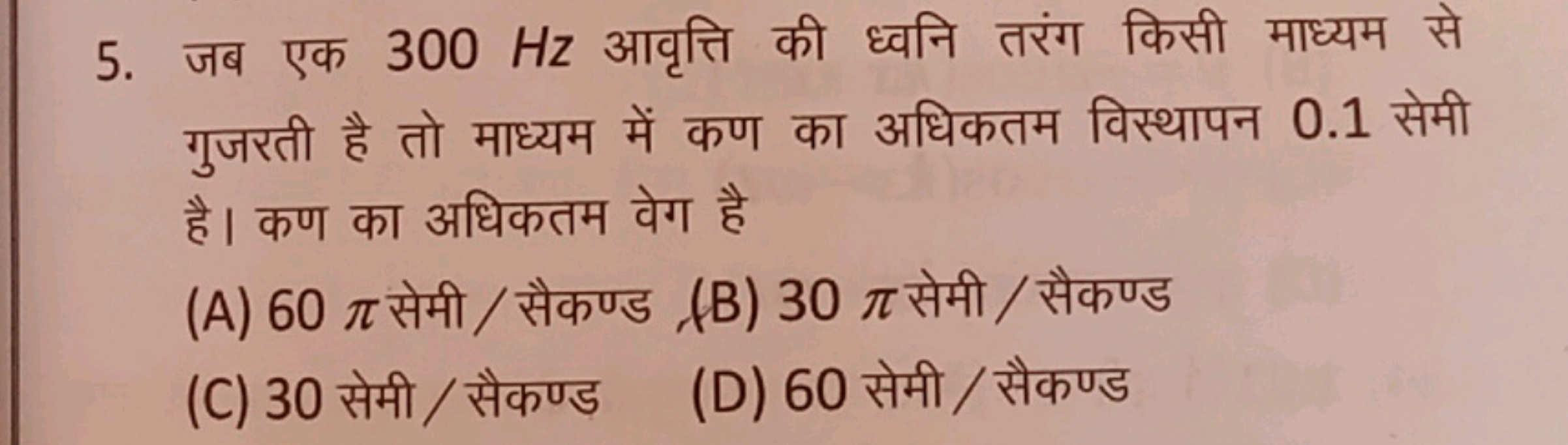 5. जब एक 300 Hz आवृत्ति की ध्वनि तरंग किसी माध्यम से गुजरती है तो माध्