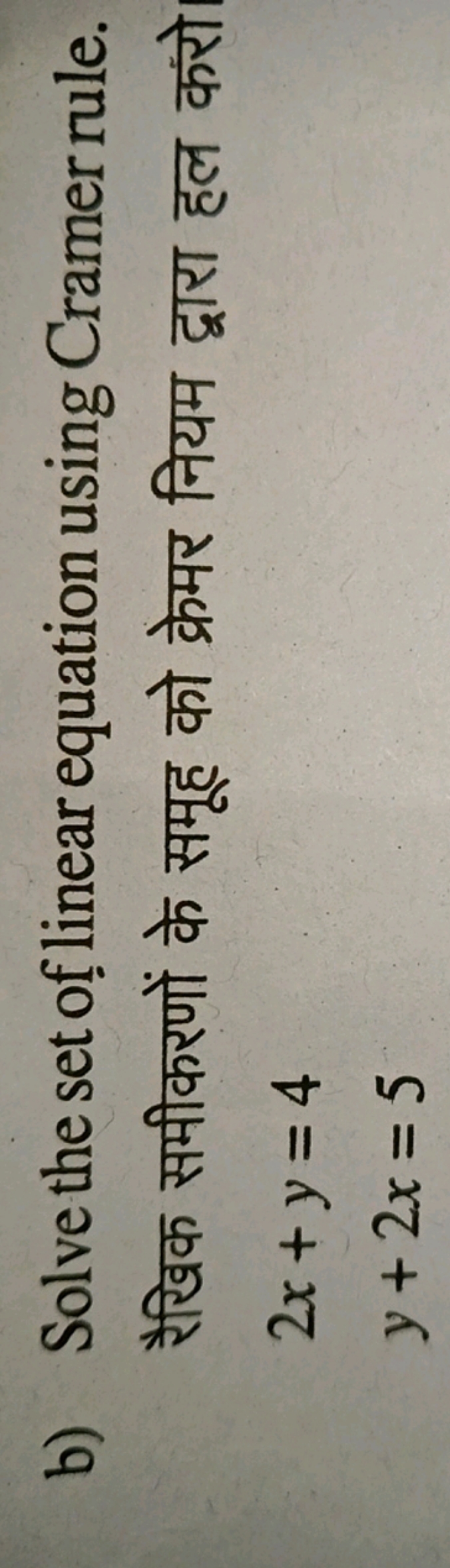 b) Solve the set of linear equation using Cramer rule.
रैखिक समीकरणों 