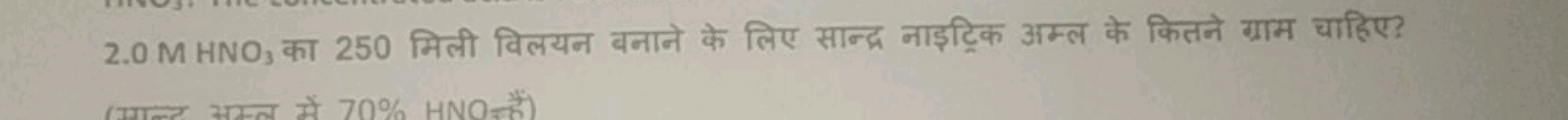 2.0MHNO3​ का 250 मिली विलयन बनाने के लिए सान्द्र नाइट्रिक अम्ल के कितन