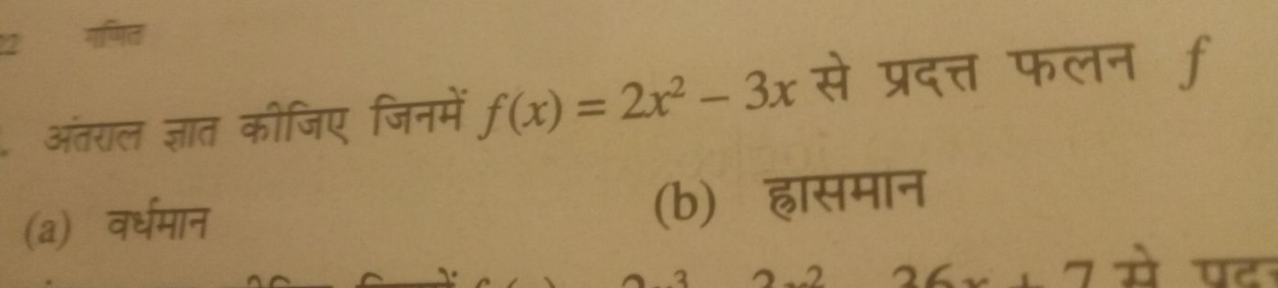 अंतराल ज्ञात कीजिए जिनमें f(x)=2x2−3x से प्रदत्त फलन f
(a) वर्धमान
(b)