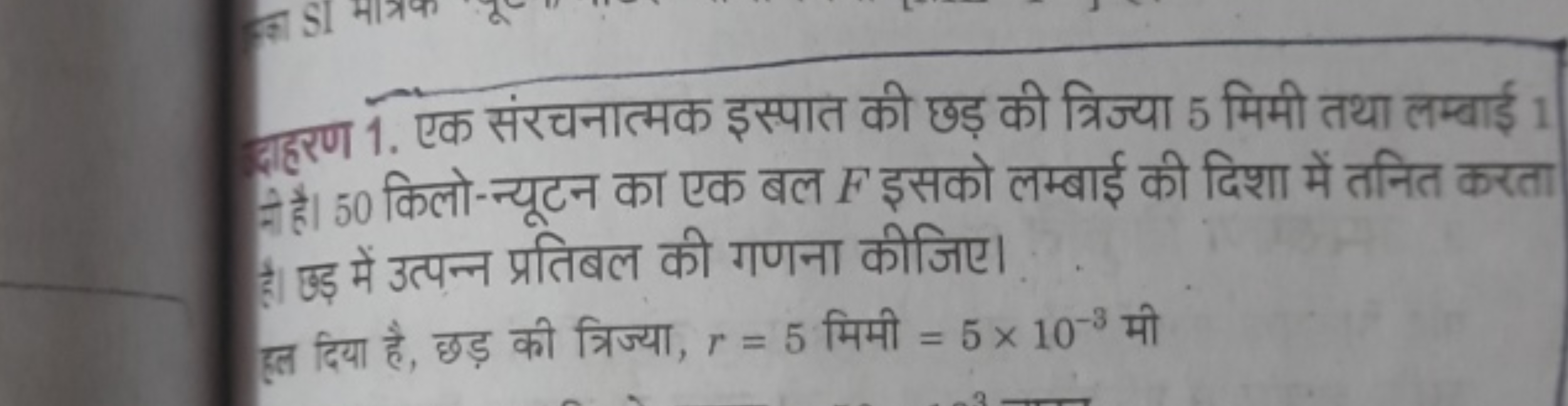 द्वाहरण 1. एक संरचनात्मक इस्पात की छड़ की त्रिज्या 5 मिमी तथा लम्बाई A