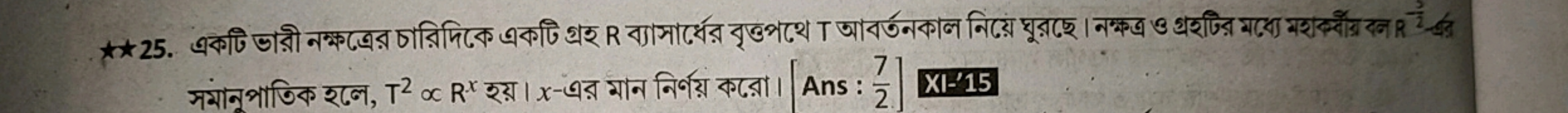 সমানুপাতিক হলে, T2∝Rx হয়। x-এর মান নির্ণয় করো। [Ans : 27​] XI'-15