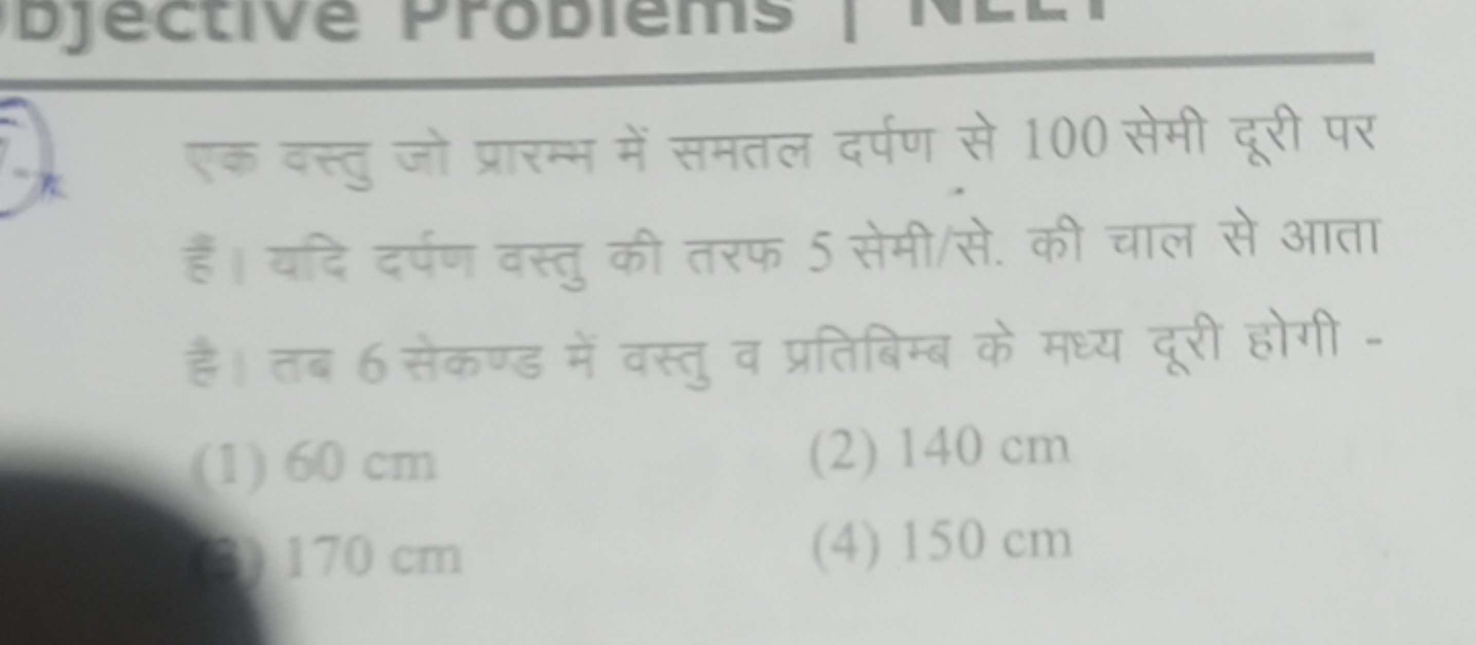 एक वस्तु जो प्रारम्भ में समतल दर्पण से 100 सेमी दूरी पर हैं। यदि दर्पण