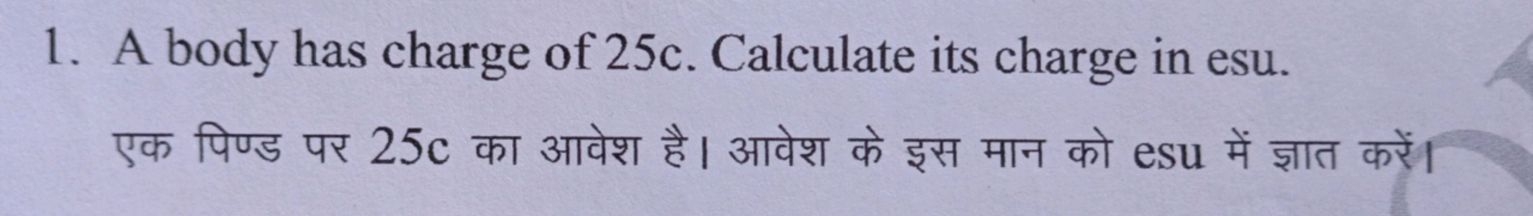 1. A body has charge of 25c. Calculate its charge in esu.
एक पिण्ड पर 