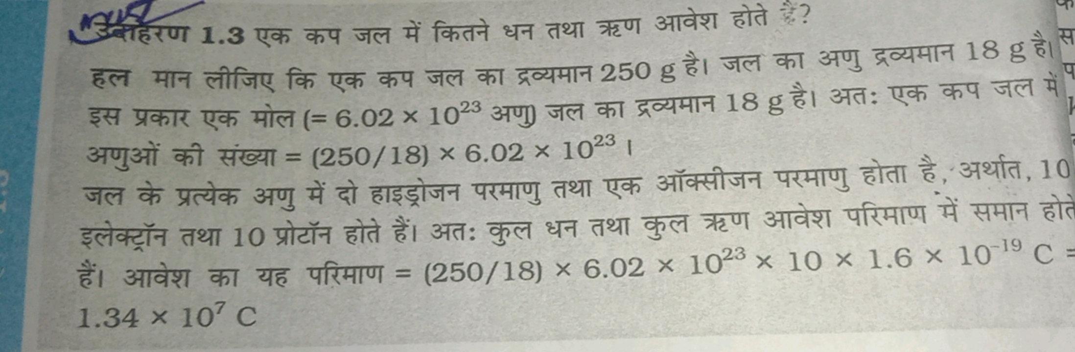 भुज्रिण 1.3 एक कप जल में कितने धन तथा ऋण आवेश होते हैं?
हल मान लीजिए क